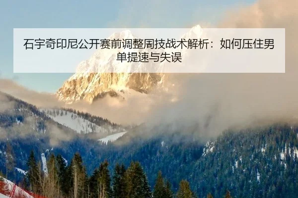 shi-yu-qi-yin-ni-gong-kai-sai-qian-tiao-zheng-zhou-ji-zhan-shu-jie-xi-ru-he-ya-zhu-nan-dan-ti-su-yu-shi-wu-2-135.jpg