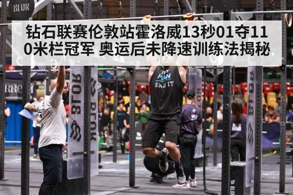 钻石联赛伦敦站霍洛威13秒01夺110米栏冠军 奥运后未降速训练法揭秘