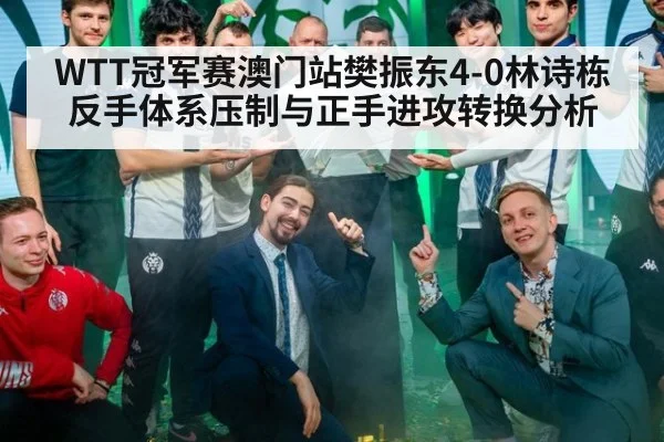 WTT冠军赛澳门站樊振东4-0林诗栋反手体系压制与正手进攻转换分析