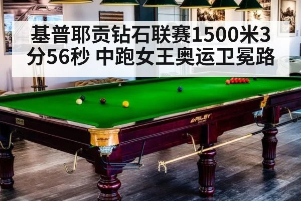 基普耶贡钻石联赛1500米3分56秒 中跑女王奥运卫冕路